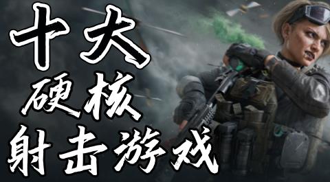 硬核射击手游排行榜前十名