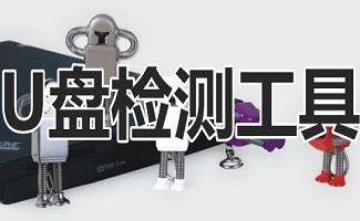 u盘芯片型号检测工具