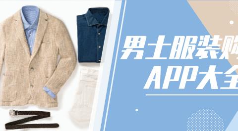买男士衣服的APP下载