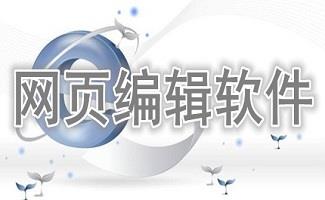 网页编辑软件