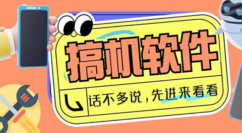 搞机软件大全