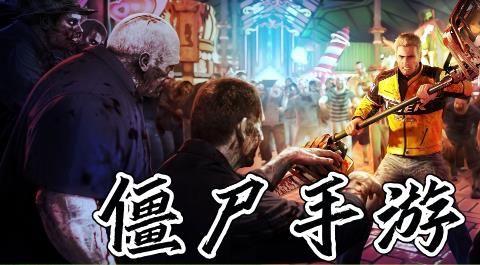 僵尸手游排行榜前十名