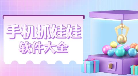 手机抓娃娃软件下载大全