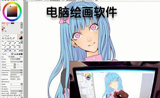 电脑绘画软件
