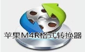 mp3转m4r软件