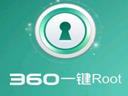 360一键root
