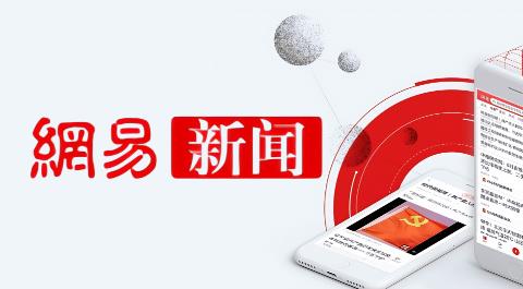 网易新闻App下载