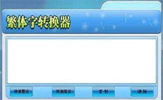 繁体转换器