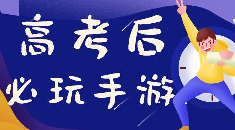 高考后必玩手游合集