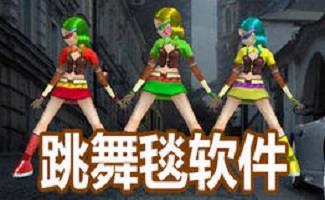 跳舞毯软件