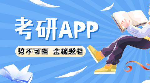 考研APP大全