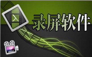 免费屏幕录像软件