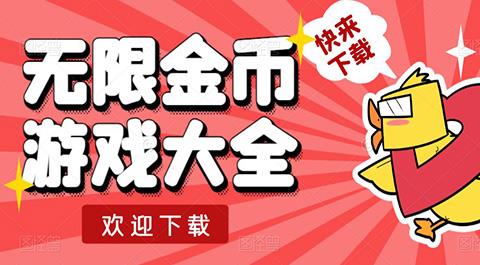 无限金币游戏大全