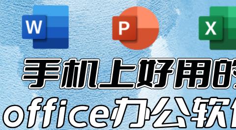 office手机版免费下载