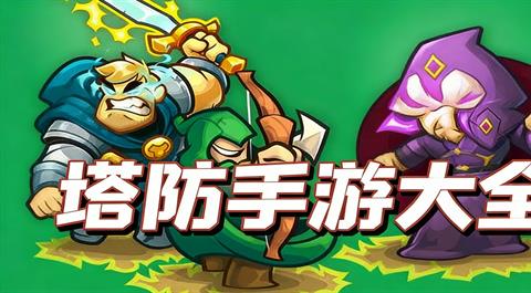 塔防手游大全