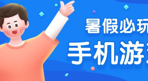 暑假必玩游戏下载