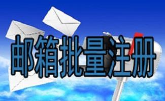 邮箱批量注册软件