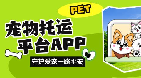 宠物托运平台app大全