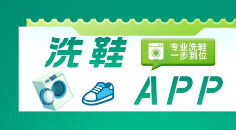 洗鞋app合集