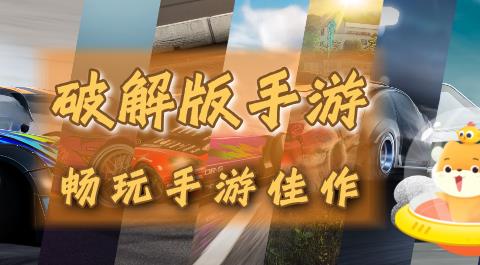 破解版手游大全