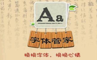 字体管家