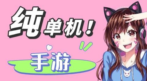 纯单机手游大全