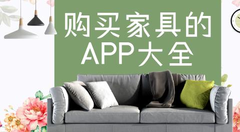 家具购物软件下载