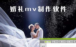 婚礼mv制作软件