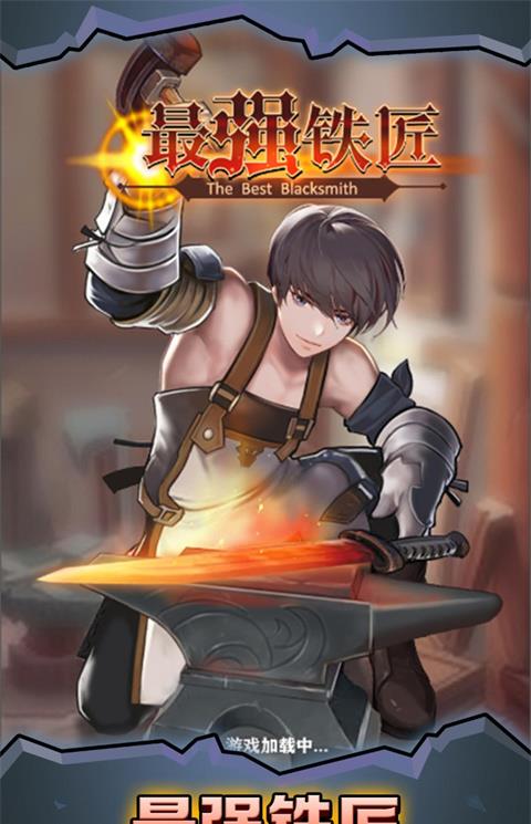 最强铁匠手游下载安装