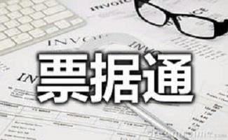 票据通