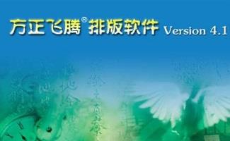 方正飞腾排版软件