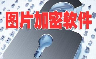 图片加密软件合集