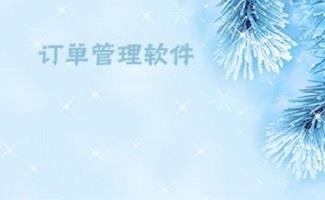 客户订单管理系统