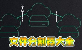 文件分割器