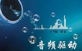 音频驱动软件大全
