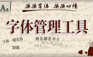 字体管理软件