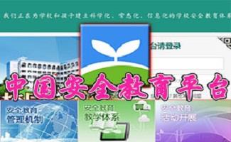 安全教育平台