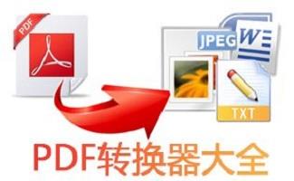 pdf文档格式转换器