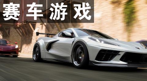 赛车手游下载