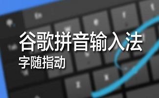 谷歌输入法