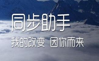 苹果同步助手