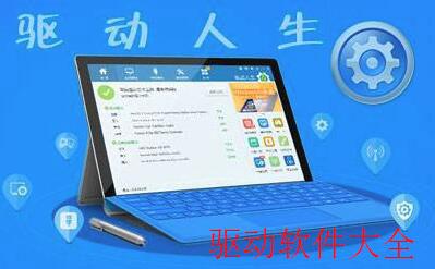 驱动自动安装软件大全