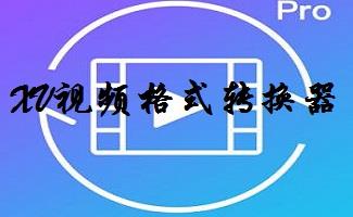 xv转换器