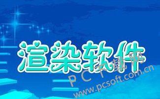 渲染软件