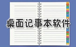 桌面记事本软件