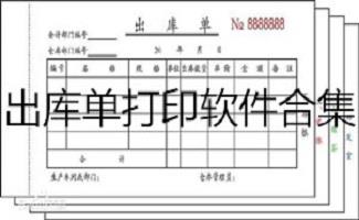 出库单打印软件