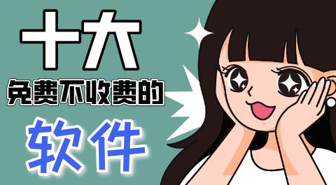 十大免费软件排行榜