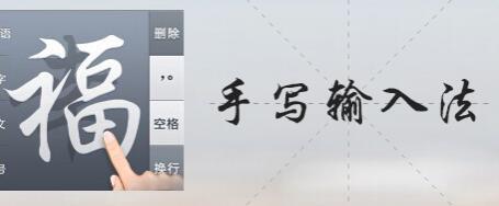 手写输入法合集