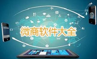 微商软件大全