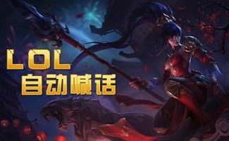 自动喊话工具